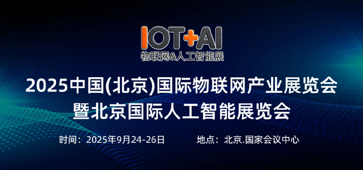 2025中國（北京）國際物聯網展覽會暨人工智能展覽會