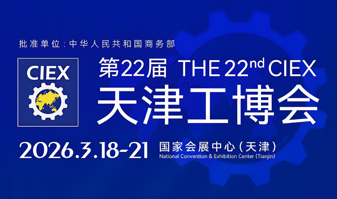 第二十二屆天津工博會：智造領航，鏈動全球工業新未來